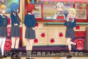 アニメ2期8話のたこ焼きスムージーのくだり好きな奴居る？【ラブライブ！スーパースター!!】