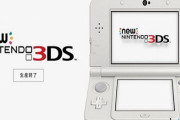本日10月11日は「Newニンテンドー3DS」の発売記念日！もう7年前か・・・