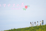 【LarmeR】「ハマナスの道」MV公開🌺