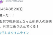韓国人「NHK原爆企画「朝鮮人」ツイート巡り“差別扇動”批判！」→「朝鮮人だ！戦勝国となった朝鮮人の群集が大阪駅で列車に乗り込んで来る！」　韓国の反応