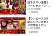 ワンピ考察YouTuber、monstersjohntvさんが一日6回投稿を行う
