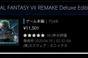 【悲報】FF7R初週販売本数７０万本、戦犯FF15か？