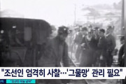 【極悪非道】日帝「朝鮮人の知能は想像以上に低く、坑道内の業務が適切」壮絶な朝鮮人強制動員の扱いが明らかに‥　韓国の反応