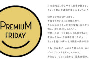 「プレミアムフライデー」サイト閉鎖経産省が情報発信継続 #プレ金 |  これはクールビズと並んで珍しくいい企画だったと思う。