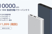 Xiaomi､モバイルバッテリー｢10000mAh Mi 18W 急速充電パワーバンク3｣を1899円+税で発売