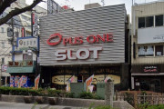 東京都大田区のスロ専「オーパスワン大森店」が10月23日の営業をもって閉店へ