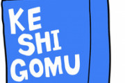 【憤慨】貸し借りをしないと決めていたが、「それくらいで」とか「けち」と言われると…