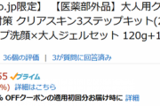 【半額】Amazonで大人用クレアラシルが半額！ニキビのない肌へ！