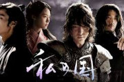 韓国の時代劇「私の国」がBS朝日でいよいよ最終回
