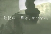 3大ゲームの宣伝文句「エンディングまで泣くんじゃない」「最後の一撃は、切ない」