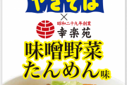 【朗報】ペヤング新作　幸楽苑　味噌野菜うどん 味噌野菜たんめん味やきそば