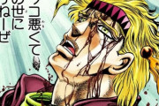 【ジョジョ】イギー死亡←泣けない、ジャイロ死亡←泣けない、シーザー死亡←泣ける・・・