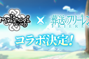 【！？】「マビノギ」とアニメ「葬送のフリーレン」のコラボが決定する