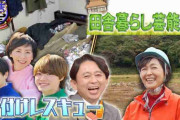 『有吉ゼミ』番組最強ゴミ屋敷に“ヤラセ”疑惑？「持ち込んだゴミでは」鋭い指摘も
