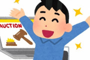 【画像】彡(^)(^)「1円出品が即落札できたやん！ラッキー」→結果ｗｗｗ
