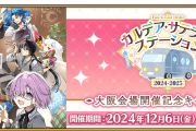ゲーム最新情報もくる！「FGO カルデア･サテライトステーション 2024-2025」大阪会場開催記念キャンペーン開催！