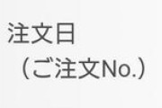 プレバンの「注文Ｎｏ（注文回数）」の数字どれくらい行ってる？