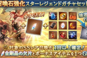 【グラブル】召喚石強化スタレがフェスと同時開催中！SSR確定はセキトバ系の追撃石シリーズ6種厳選、金剛晶の欠片1個もセットに！