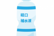 母が脱水症状でもないのに体調が悪いからとOS-1をガブ飲みしてた。飲むのを止めさせたが既に手遅れでヤバいことに…