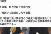 【医療ミス】乳児が骨折、虐待で父親逮捕し10ヶ月拘束 → 無罪判決、冤罪確定 → 処置した研修医が骨折させたのを隠している可能性が浮上