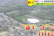 ファイターズ移転後の「札幌ドーム」 減収対策の切り札となるか…暗幕で仕切る“新モード” ラグビーW杯PVで初披露