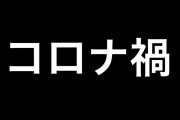 このコロナ禍で勝ち組と化した職種www