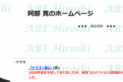 【悲報】阿部寛さんのホームページ、遅くなる　オワコンへ…