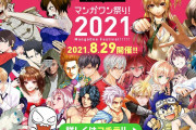 完全無料で人気の漫画286作品を読み放題！「マンガワン祭り2021」今年も開催
