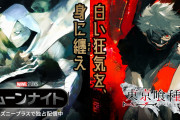 「東京喰種×ムーンナイト」闇を生きる主人公たちの奇跡のコラボに「かっこいいたまらん」