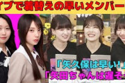 【吉田綾乃クリスティー・柴田柚菜・岡本姫奈】ライブで着替えの早いメンバーは？/矢久保美緒は早い！矢田萌華は遅そう！/文字起こし（乃木坂46・猫舌showroom）