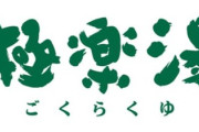 極楽湯に行ってきた！スーパー銭湯最高だ