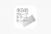 【AKB48G】コンサート・イベント・劇場の「同伴枠」は廃止すべきだろ