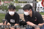 【画像】チー牛「港区女子？漁師ってこと？」←TVで晒されてしまうｗｗｗｗｗ