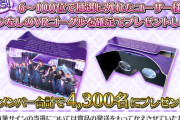 すげえええ！！！乃木坂46運営、とうとう本気を出してきたな・・・