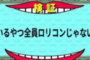 妹いるやつ全員ロリコンじゃない説