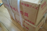 ヤマトから何か届いたｗｗｗ何かな何かなｗｗｗ