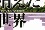 今この瞬間に自分以外の人間がこの世からふと消え去ったら、自分は何年間生きていけるとおもう？　