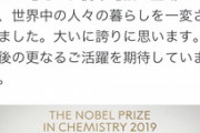 【悲報】安倍総理｢吉野博士､ノーベル賞おめでとう！｣  頭のおかしい人達｢｣ｼｭﾊﾞﾊﾞﾊﾊﾞﾊﾞ