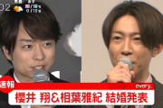 櫻井翔＆相葉雅紀が結婚