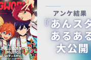 『あんスタ』あるある大公開！「追憶が重すぎる」などプロデューサー共感必至【アンケ結果】