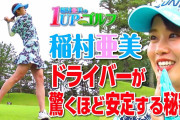 【GIF】稲村亜美ちゃんのゴルフレッスンw