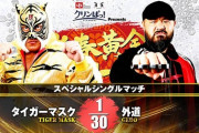 タイガーマスクvs外道 新日本プロレス 新春黄金シリーズ 2.11仙台