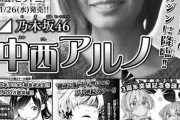 中西アルノが『週刊少年マガジン』表紙＆巻頭グラビア！【乃木坂46】