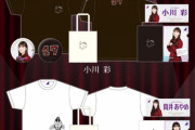 【乃木坂46】“はたち？”www 小川彩＆筒井あやめ『生誕記念グッズ』が可愛すぎる