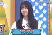 【日向坂46】きらりんのあだ名がコレになりそうｗｗｗｗｗｗｗｗ