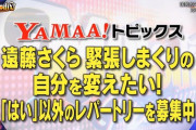 【乃木坂46】遠藤さくら、「はい」しか返答出来ないことを悩んでいる模様・・・【Melodix】
