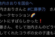 日本共産党さん「Colaboの女の子に池内さおり候補のビラを渡してもらいました」選挙違反か？と話題