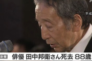 【訃報】田中邦衛さん２４日に老衰のため亡くなっていた