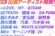 【速報】『テレ東ミュージックフェス』にME:I、とき宣、乃木坂、櫻坂、日向坂、ホワスコ、イコラブ、モーニング娘。'24も出演決定！