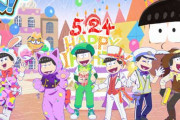 『えいがのおそ松さん』WEBくじ第2弾販売決定！誕生日をテーマとした描き下ろし公開